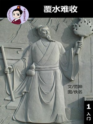 cover image of 覆水难收--汉语阅读理解读本 (入门) 汉英双语 简体中文